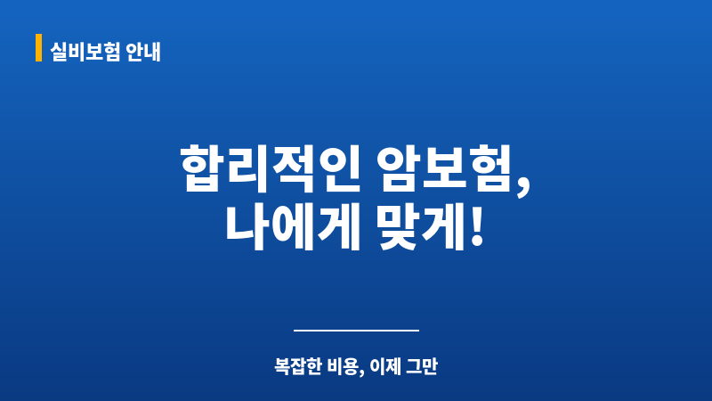 암보험비용 보조 이미지