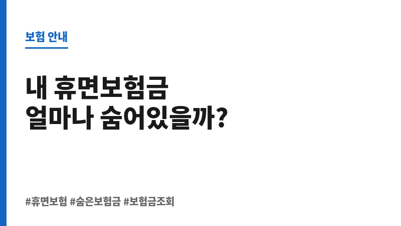 휴면보험 보조 이미지