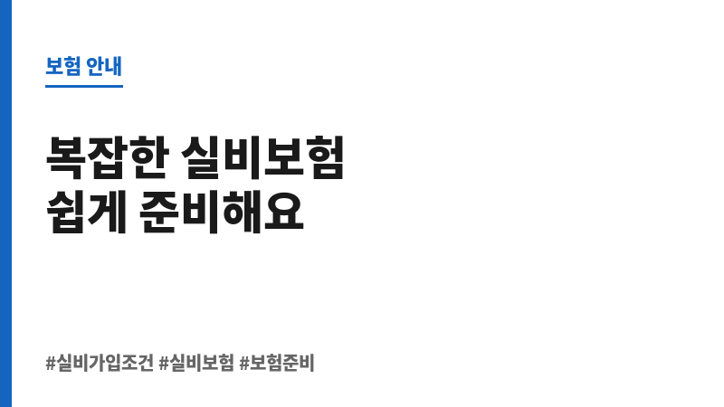 실비가입조건 보조 이미지 실비가입조건 보조 이미지