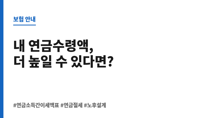 연금소득간이세액표 보조 이미지