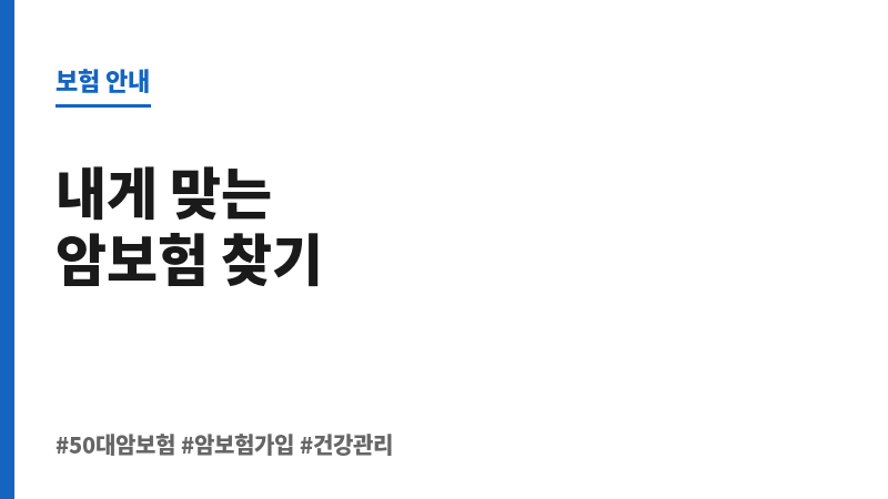 50대암보험추천 보조 이미지 50대암보험추천 보조 이미지