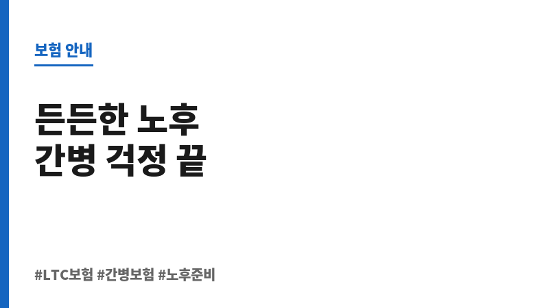 LTC보험 보조 이미지