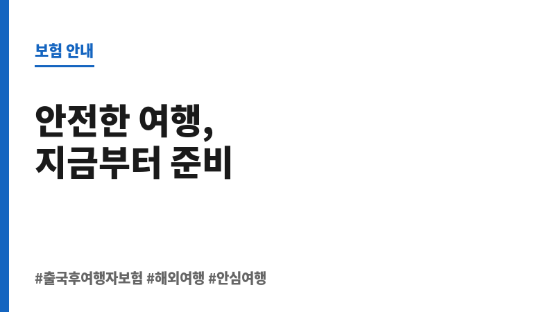출국후여행자보험가입 보조 이미지