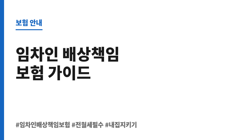 임차인배상책임보험 보조 이미지 임차인배상책임보험 보조 이미지