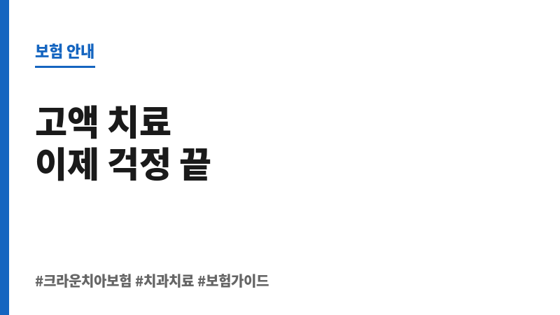 크라운치아보험 보조 이미지