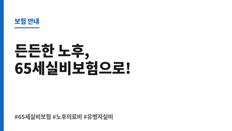 65세실비보험 보조 이미지 65세실비보험 보조 이미지
