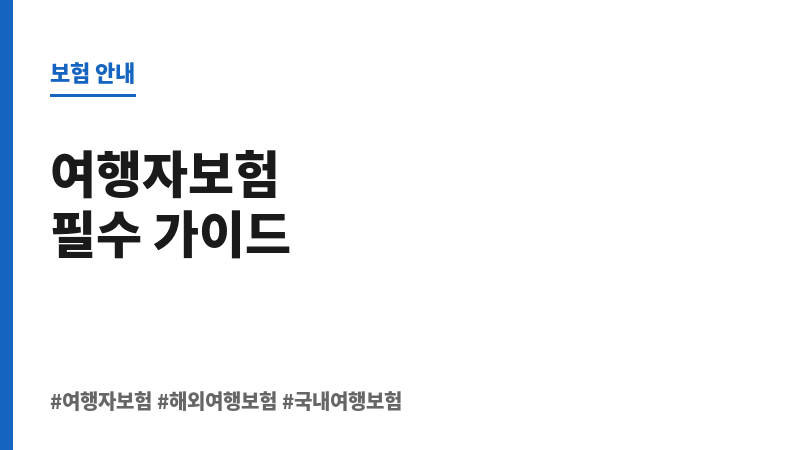 여행자보험보장범위 보조 이미지 여행자보험보장범위 보조 이미지