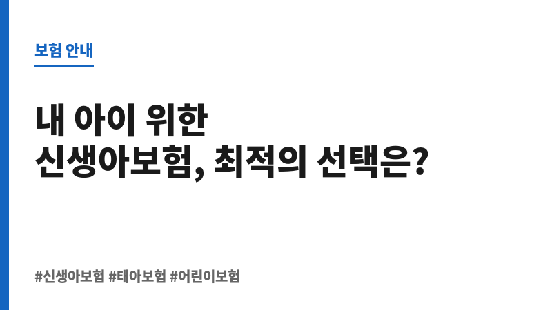 신생아보험추천 보조 이미지 신생아보험추천 보조 이미지