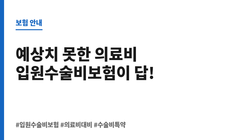 입원수술비보험 보조 이미지 입원수술비보험 보조 이미지