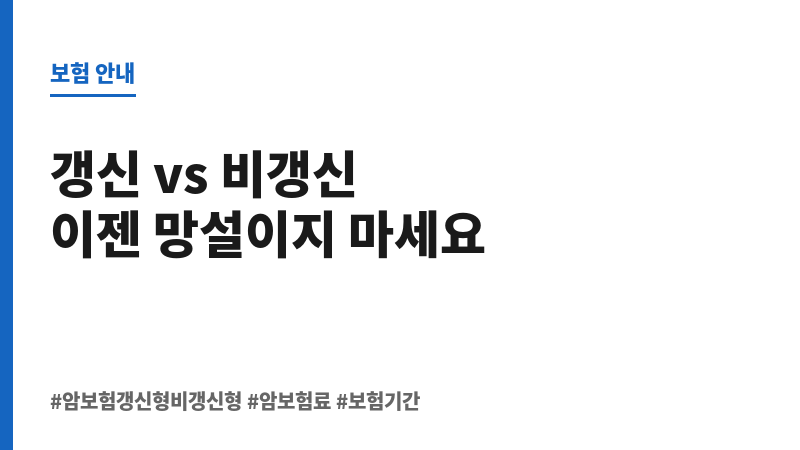 암보험갱신형비갱신형 보조 이미지