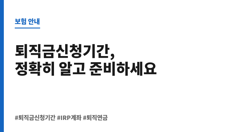 퇴직금신청기간 보조 이미지