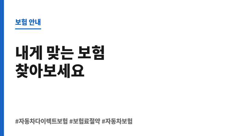 자동차다이렉트보험 보조 이미지