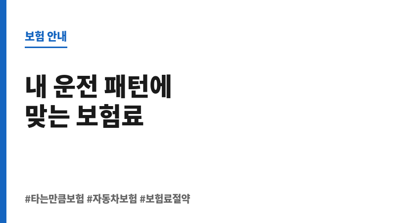 타는만큼보험 보조 이미지