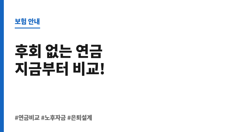 연금비교 보조 이미지