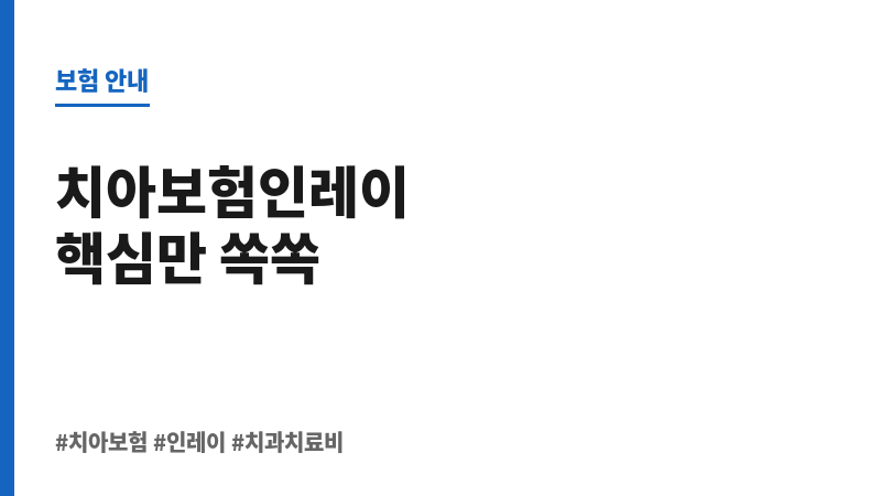 치아보험인레이 보조 이미지