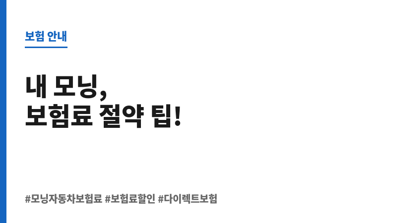 모닝자동차보험료 보조 이미지