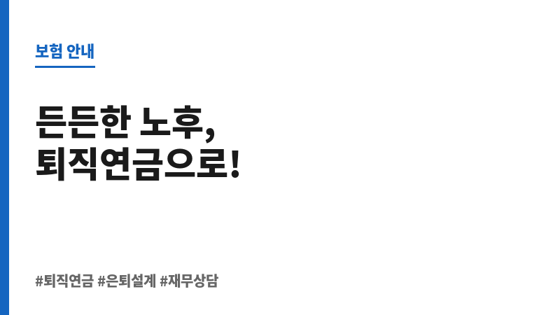 퇴직연금상담 보조 이미지