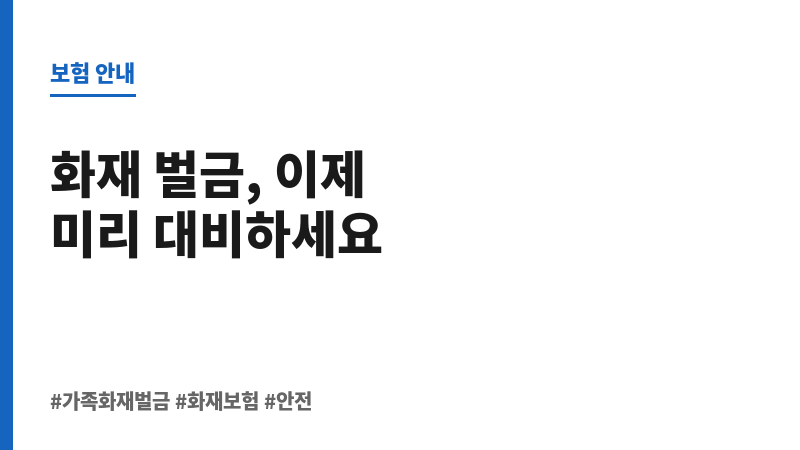 가족화재벌금 보조 이미지 가족화재벌금 보조 이미지