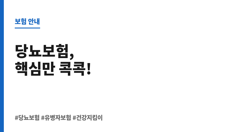 당뇨보험 보조 이미지 당뇨보험 보조 이미지