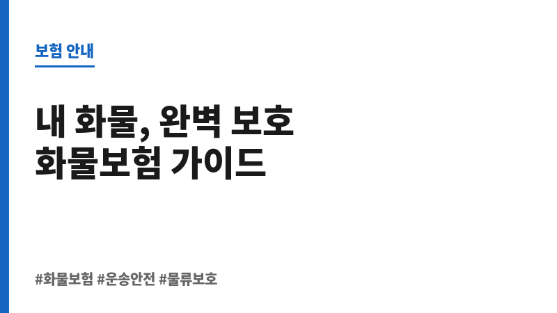 화물보험 보조 이미지