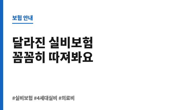 4세대실비보험보장 보조 이미지