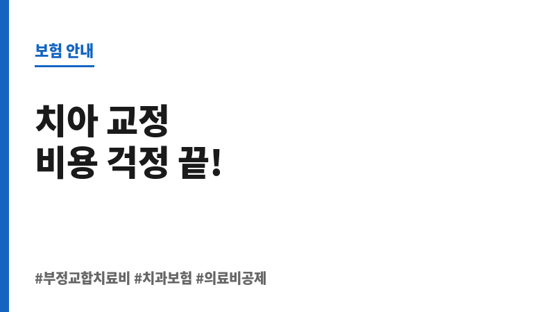 부정교합치료비 보조 이미지