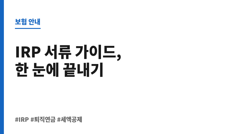 IRP계좌개설서류 보조 이미지