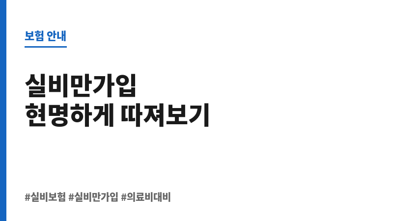 실비만가입 보조 이미지 실비만가입 보조 이미지