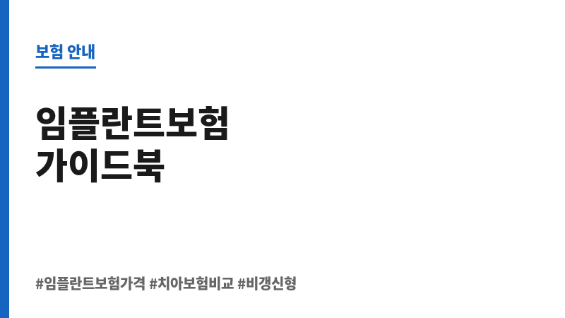 임플란트보험가격 보조 이미지