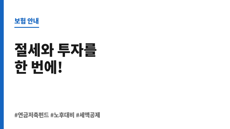 연금저축펀드 보조 이미지