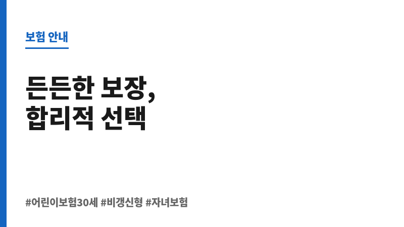 어린이보험30세 보조 이미지