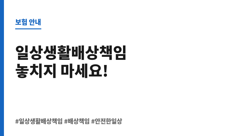 일상생활배상책임 보조 이미지
