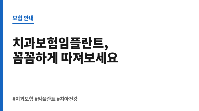 치과보험임플란트 보조 이미지