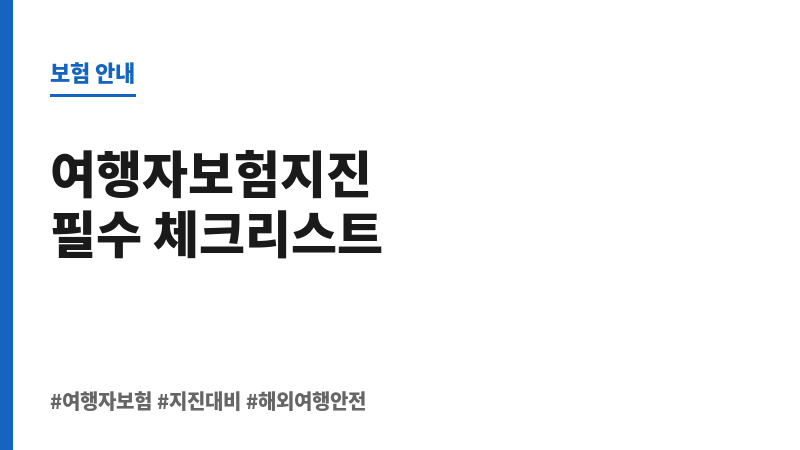 여행자보험지진 보조 이미지