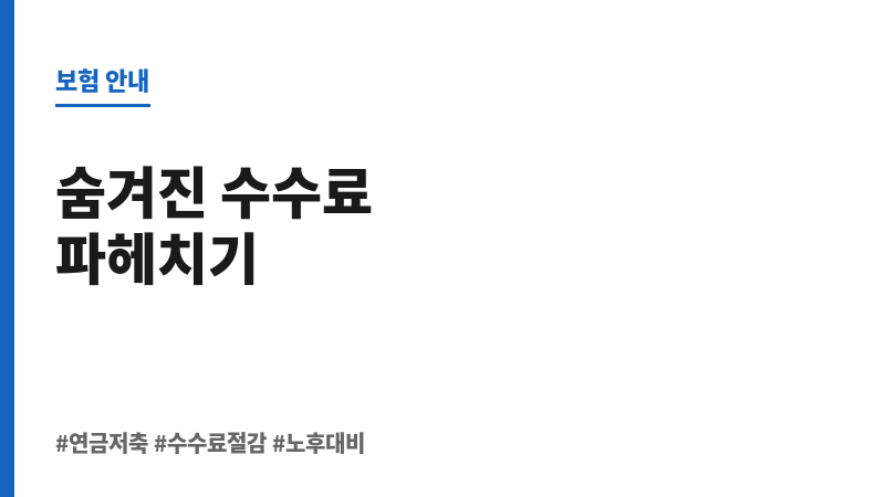 연금저축계좌수수료 보조 이미지 연금저축계좌수수료 보조 이미지