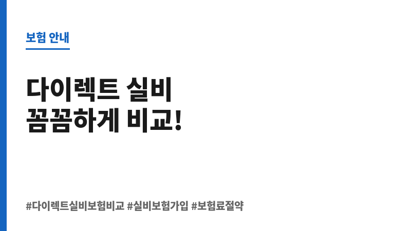 다이렉트실비보험비교 보조 이미지