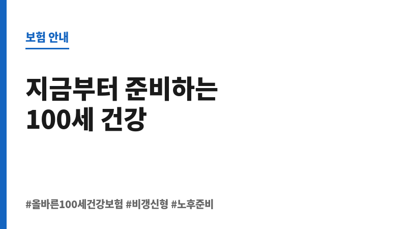 올바른100세건강보험 보조 이미지 올바른100세건강보험 보조 이미지