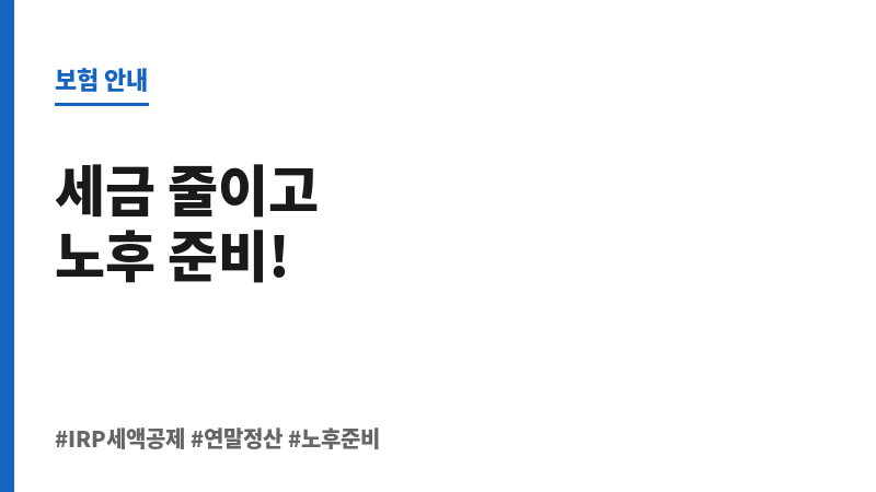 IRP세액공제 보조 이미지