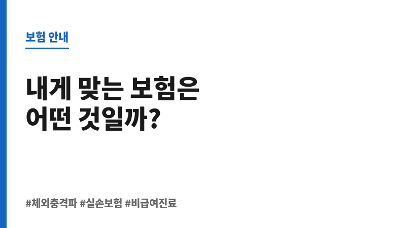 체외충격파치료보험 보조 이미지 체외충격파치료보험 보조 이미지