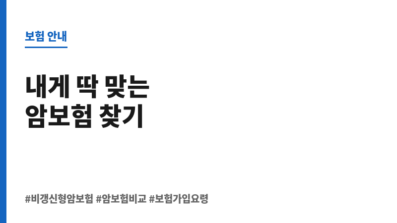 비갱신형암보험비교사이트 보조 이미지