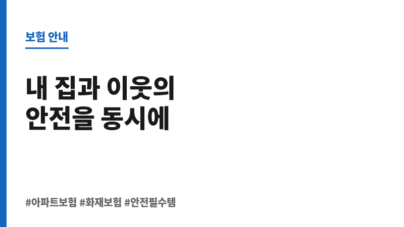 아파트보험 보조 이미지