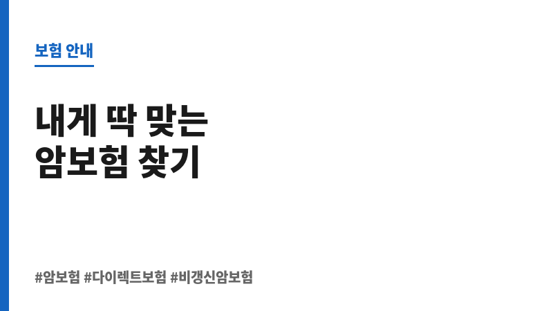 암보험다이렉트비교 보조 이미지 암보험다이렉트비교 보조 이미지