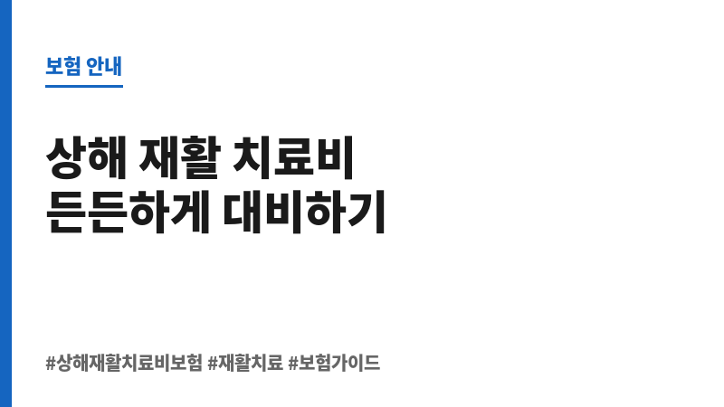 상해재활치료비보험 보조 이미지
