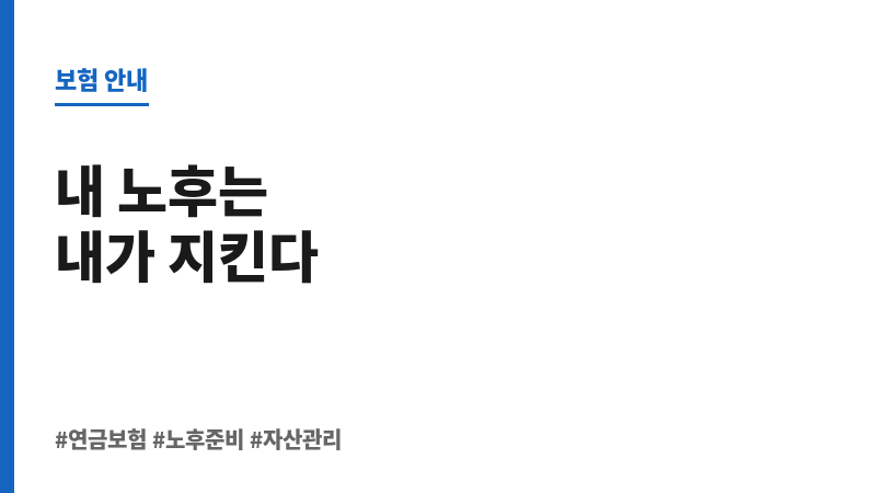 연금보험상담 보조 이미지 연금보험상담 보조 이미지