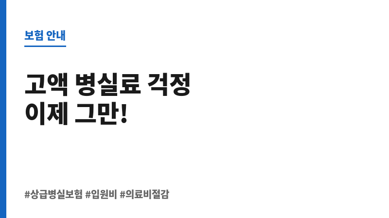 상급병실보험 보조 이미지 상급병실보험 보조 이미지