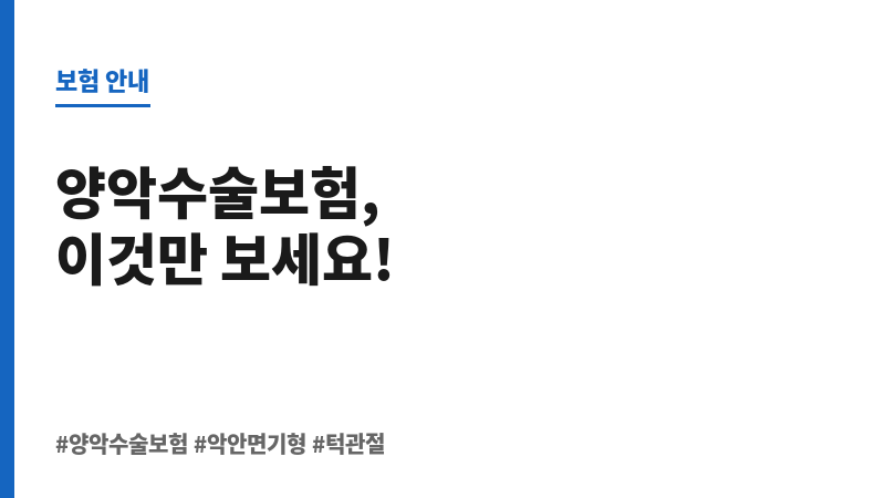 양악수술보험 보조 이미지