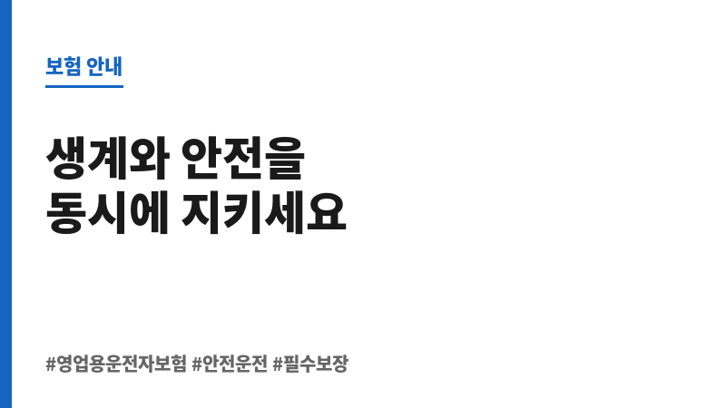 영업용운전자보험추천 보조 이미지