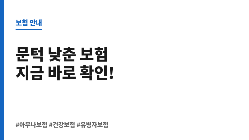 아무나보험 보조 이미지