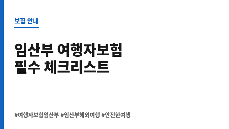 여행자보험임산부 보조 이미지