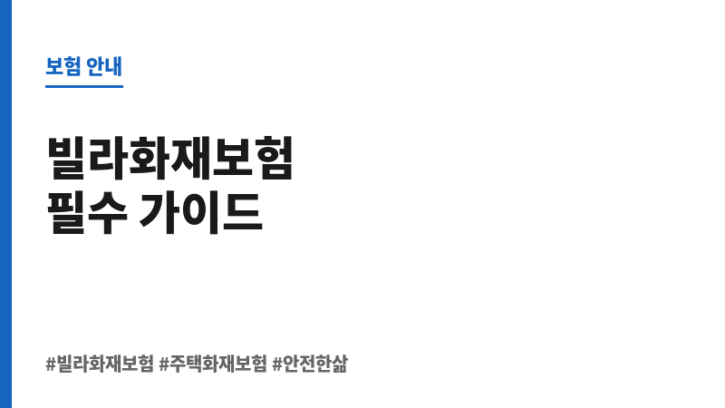빌라화재보험 보조 이미지